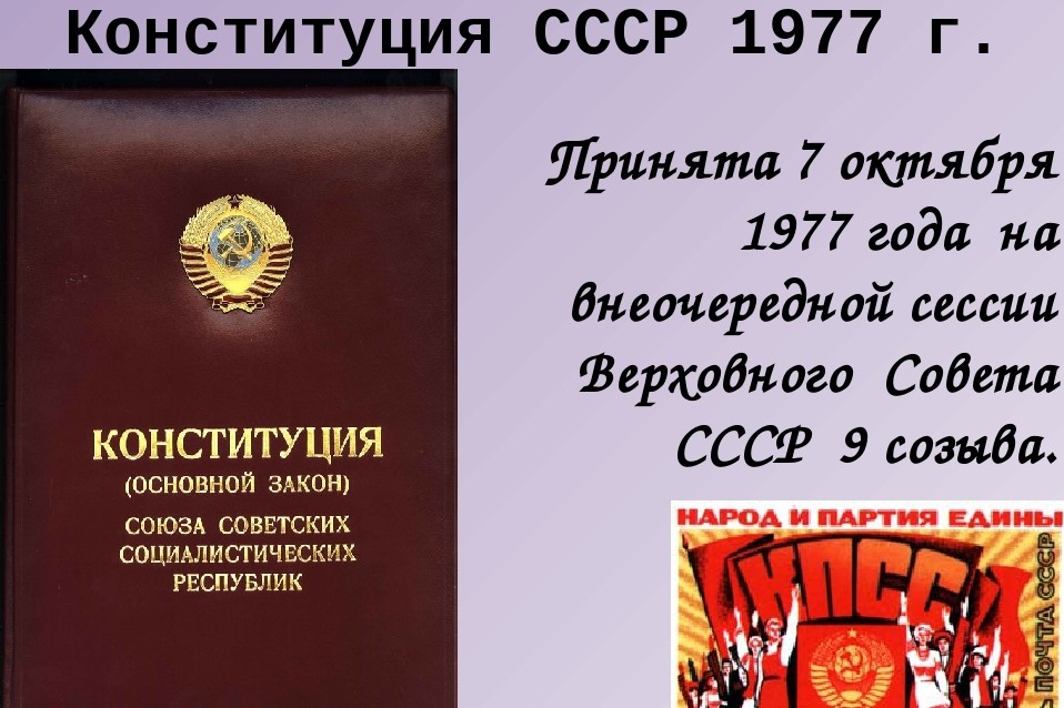 Конституция ссср 1977 фото